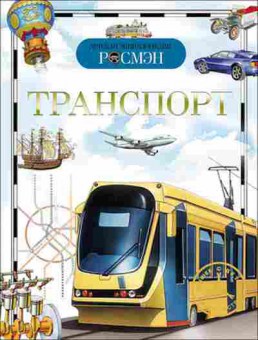 Книга Транспорт (Гальперштейн Л.Я.), б-10009, Баград.рф